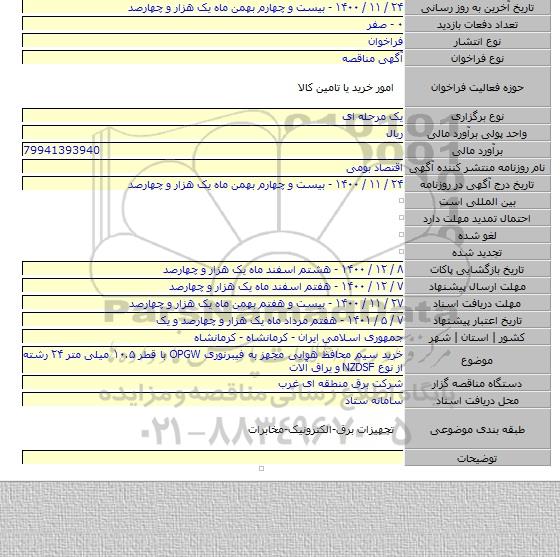 خرید سیم محافظ هوایی مجهز  به فیبرنوری OPGW با قطر ۱۰.۵ میلی متر ۲۴ رشته از نوع NZDSF   و یراق آلات