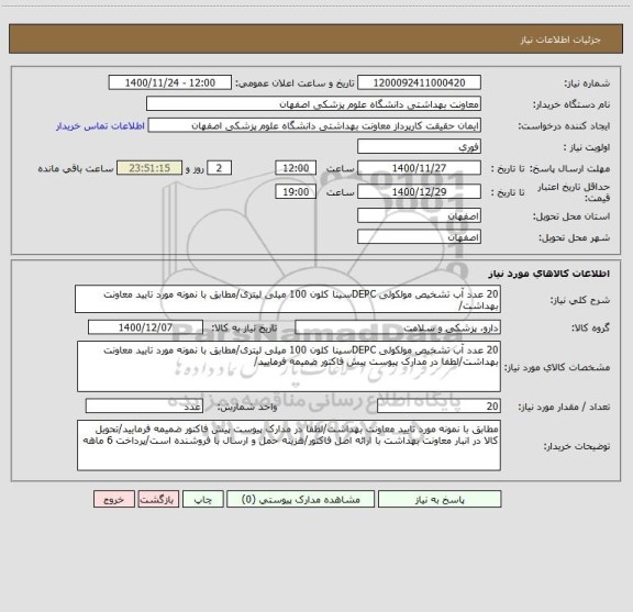 استعلام 20 عدد آب تشخیص مولکولی DEPCسینا کلون 100 میلی لیتری/مطابق با نمونه مورد تایید معاونت بهداشت/