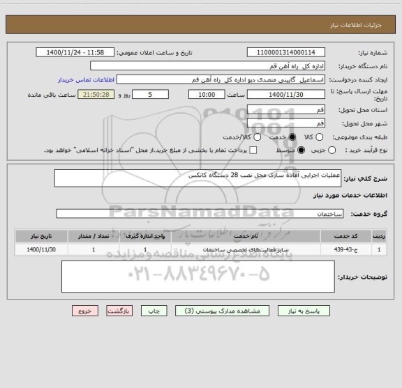 استعلام عملیات اجرایی آماده سازی محل نصب 28 دستگاه کانکس 