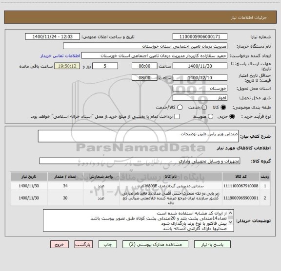 استعلام صندلی وزیر پایی طبق توضیحات