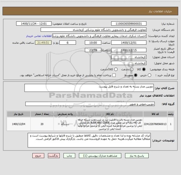 استعلام دوربین مدار بسته به تعداد و شرح فایل پیوست