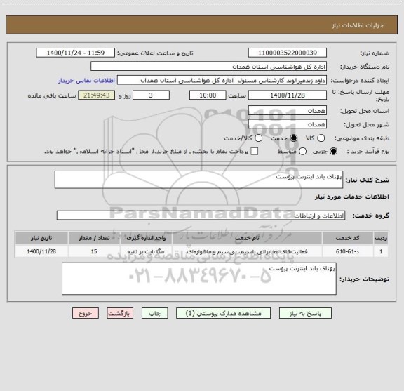 استعلام پهنای باند اینترنت پیوست