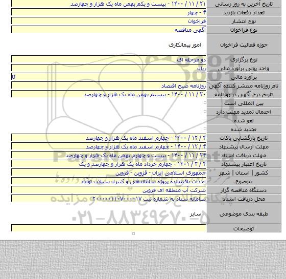 احداث باقیمانده پروژه ساماندهی و کنترل سیلاب توآباد