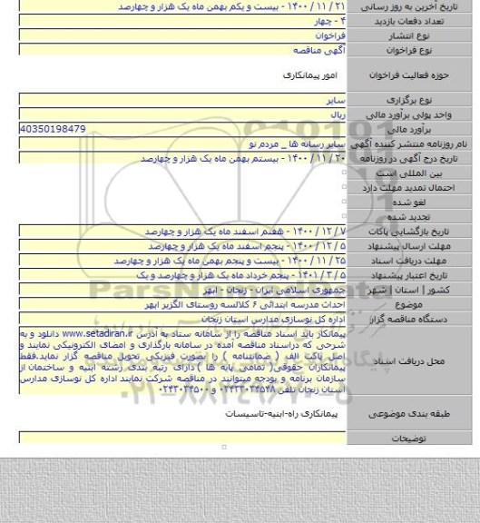 احداث مدرسه ابتدائی ۶ کلالسه روستای الگزیر ابهر
