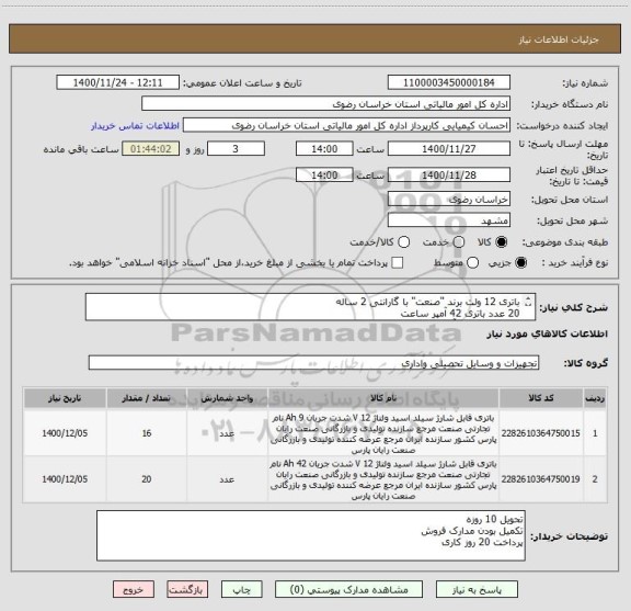 استعلام باتری 12 ولت برند "صنعت" با گارانتی 2 ساله 
20 عدد باتری 42 آمپر ساعت
16عدد باتری 9 آمپر ساعت
کد کالا مشابه است