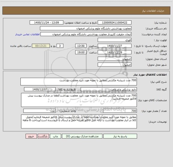 استعلام 700 عدد شیشه مکارتنی/مطابق با نمونه مورد تایید معاونت بهداشت