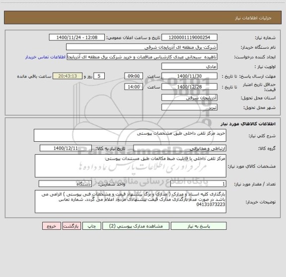 استعلام خرید مرکز تلفن داخلی طبق مشخصات پیوستی 