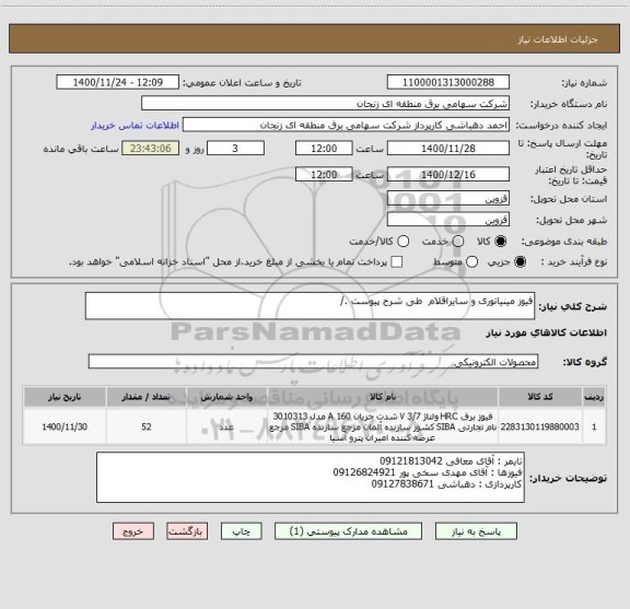 استعلام فیوز مینیاتوری و سایراقلام  طی شرح پیوست ./