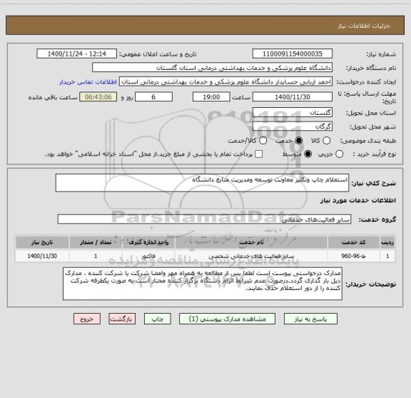 استعلام استعلام چاپ وتکثیر معاونت توسعه ومدیریت منابع دانشگاه