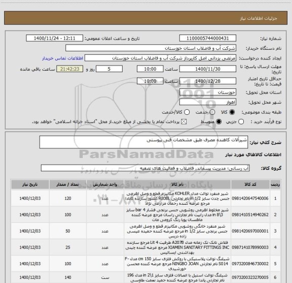 استعلام شیرآلات کاهنده مصرف طبق مشخصات فنی پیوستی