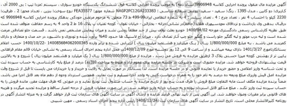 آگهی مزایده  ششدانگ یکدستگاه خودرو سواری سیستم مزدا 