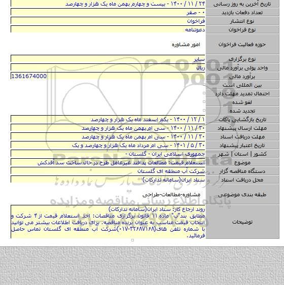 استعلام قیمت: مطالعات پدافند غیرعامل طرح در حال ساخت سد آقدکش