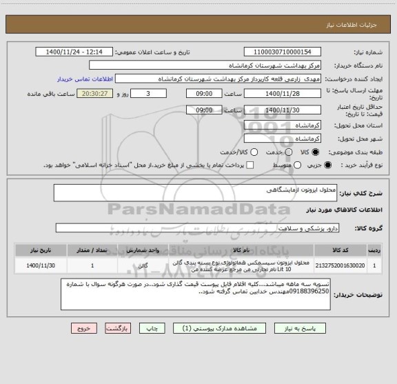 استعلام محلول ایزوتون ازمایشگاهی