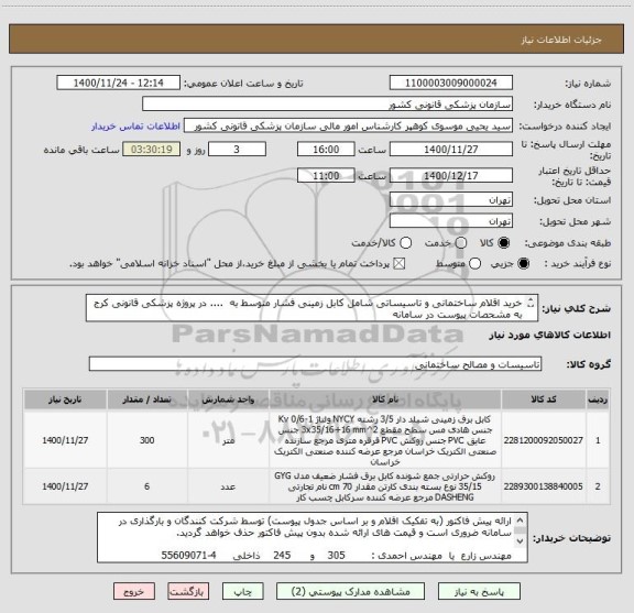 استعلام خرید اقلام ساختمانی و تاسیساتی شامل کابل زمینی فشار متوسط به  .... در پروژه پزشکی قانونی کرج به مشحصات پیوست در سامانه
ایران کدها فرضی و مشابه است
