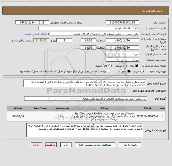 استعلام خرید،حمل و تحویل ده عدد سیلندر یک تنی گاز کلر مورد نیاز واحد کلرزنی واحدهای 1 الی 4 تصفیه خانه فاضلاب جنوب تهران مطابق با استاندارد (6591) ISIRI 