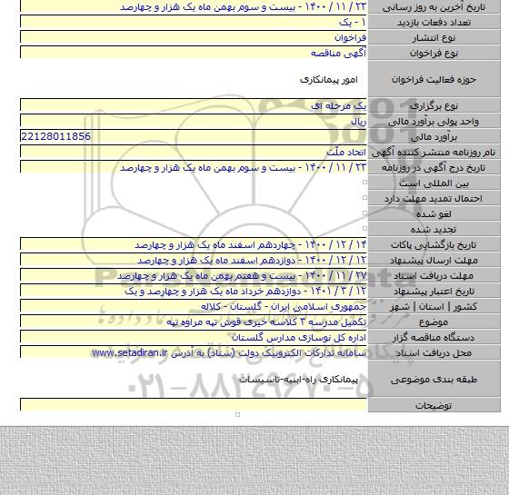 تکمیل مدرسه ۳ کلاسه خیری قوش تپه مراوه تپه