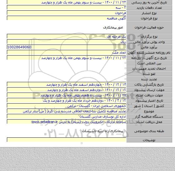 تجدید مناقصه تکمیل ساختمان الحاقی مدرسه نبی اکرم  ( ص) بندر ترکمن
