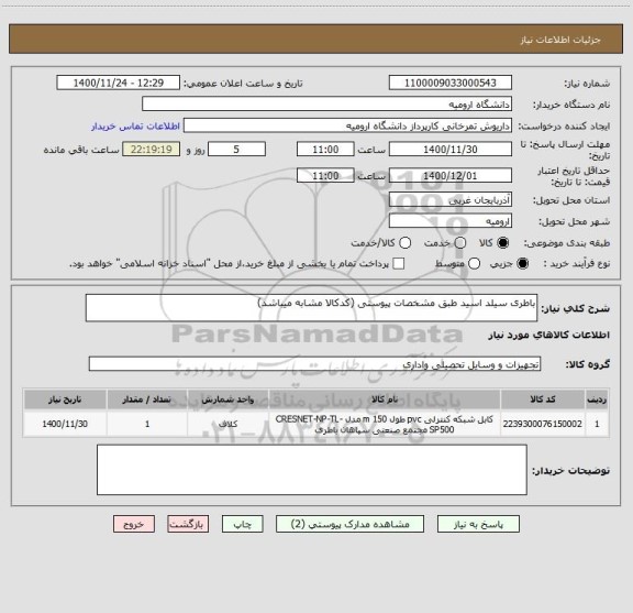 استعلام باطری سیلد اسید طبق مشخصات پیوستی (کدکالا مشابه میباشد)