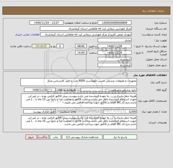 استعلام تجهیزات و ملزومات پزشکی چسب لکوپلاست 5000 عدد با تایید کارشناس مرکز
