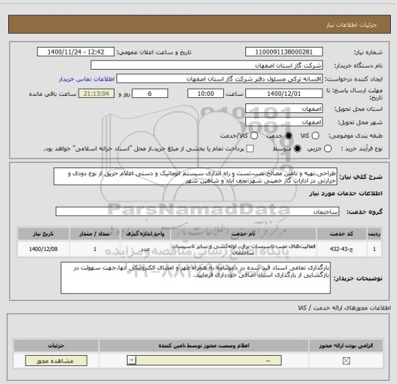 استعلام طراحی،تهیه و تامین مصالح،نصب،تست و راه اندازی سیستم اتوماتیک و دستی اعلام حریق از نوع دودی و حرارتی در ادارات گاز خمینی شهر،نجف آباد و شاهین شهر 