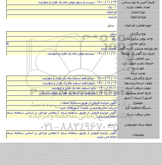 آگهی مزایده فروش از طریق سامانه ستاد