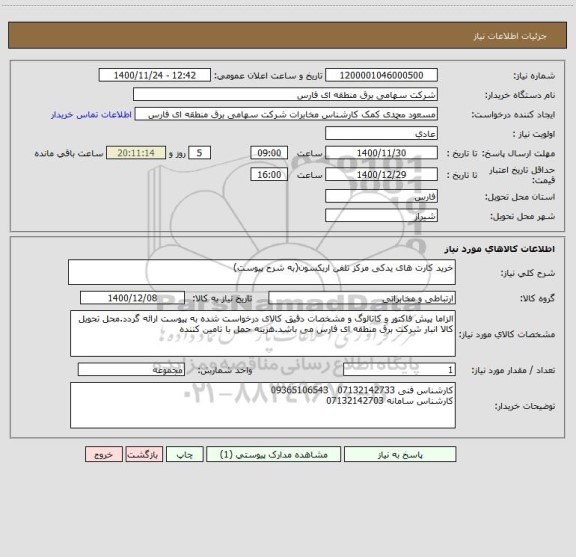 استعلام خرید کارت های یدکی مرکز تلفن اریکسون(به شرح پیوست)