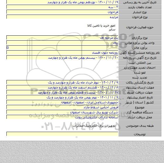 فروش اجناس اسقاط مازاد