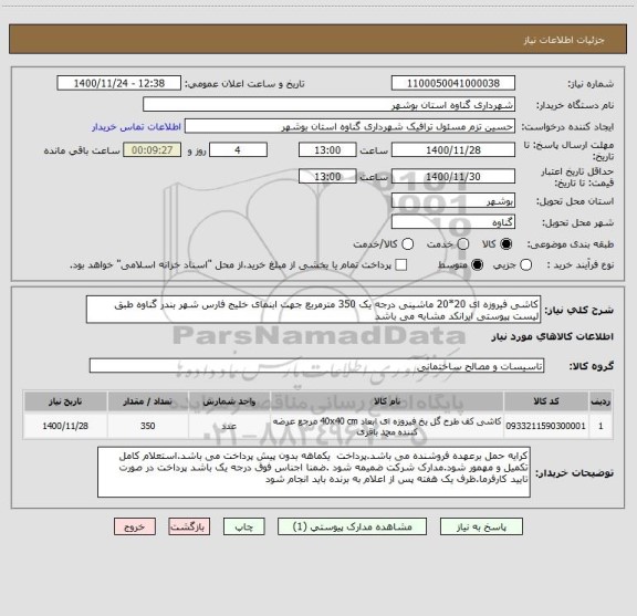 استعلام کاشی فیروزه ای 20*20 ماشینی درجه یک 350 مترمربع جهت ابنمای خلیج فارس شهر بندر گناوه طبق لیست پیوستی ایرانکد مشابه می باشد 