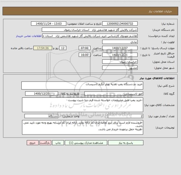 استعلام خرید دو دستگاه پمپ تغذیه بویلر آبگرم تاسیسات 