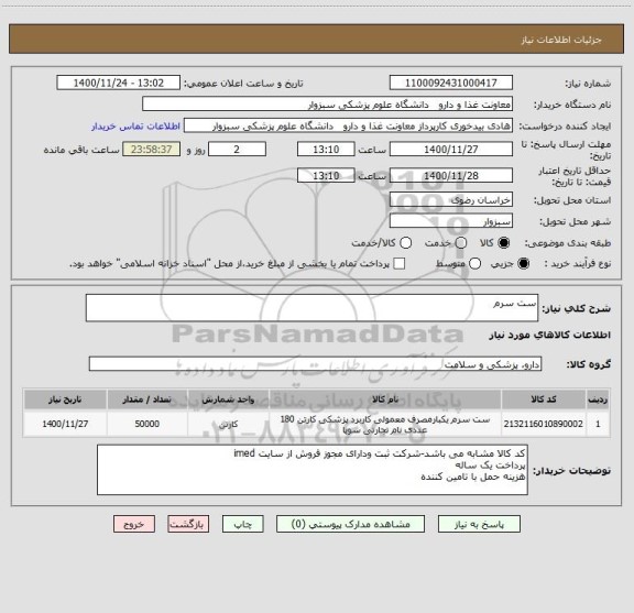استعلام ست سرم