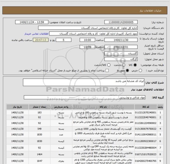 استعلام ایران کد مشابه می باشد 