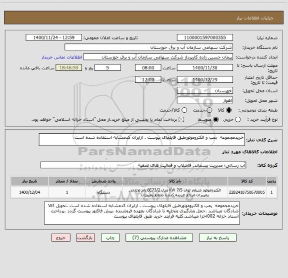 استعلام خریدمجموعه  پمپ و الکتروموتورطبق فایلهای پیوست . ازایران کدمشابه استفاده شده است 