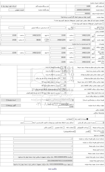 مزایده ، فروش لوله مستعمل انتقال گاز(تجدید مرحله اول)