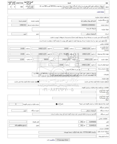 مزایده ، باتریهای فرسوده
