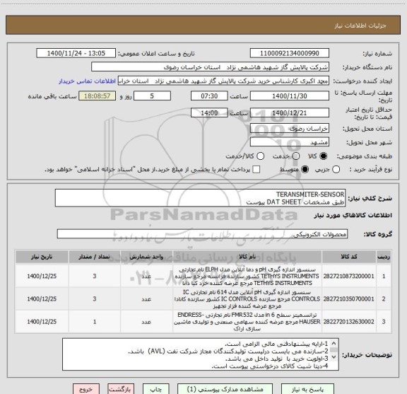 استعلام TERANSMITER-SENSOR
طبق مشخصات DAT SHEET پیوست