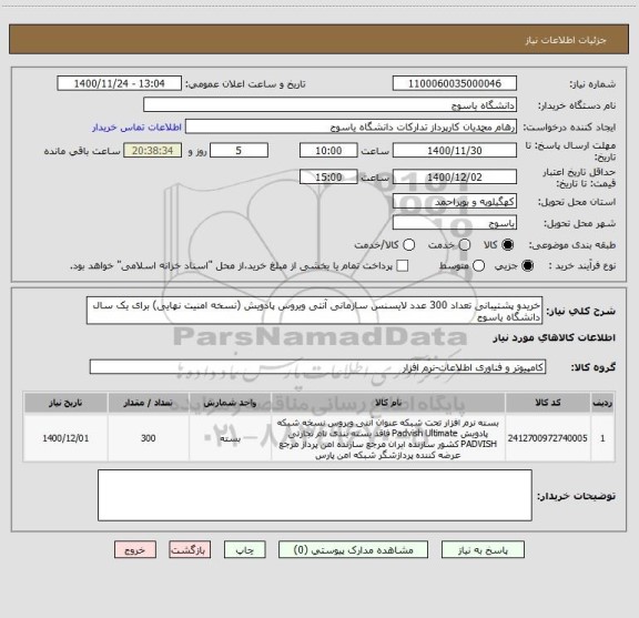 استعلام خریدو پشتیبانی تعداد 300 عدد لایسنس سازمانی آنتی ویروس پادویش (نسخه امنیت نهایی) برای یک سال دانشگاه یاسوج