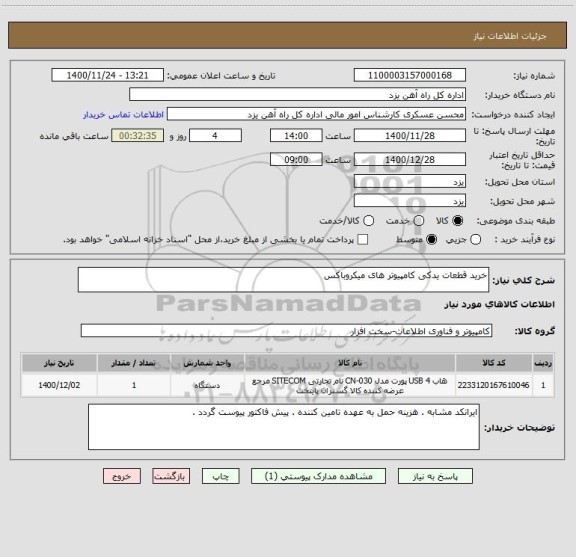 استعلام خرید قطعات یدکی کامپیوتر های میکروباکس