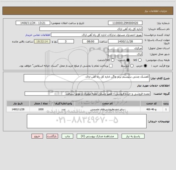 استعلام کفشک چدنی سیستم ترمز واگن اداره کل راه آهن اراک 