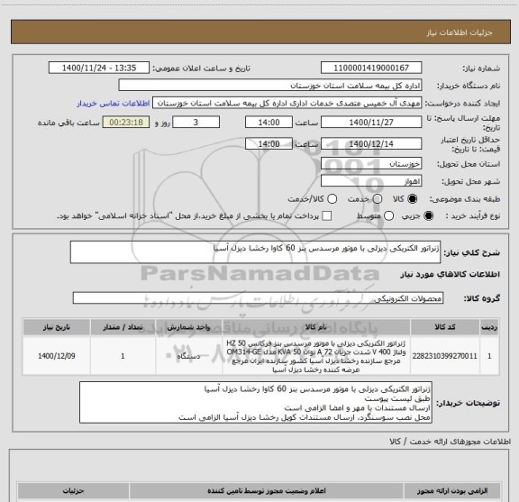 استعلام ژنراتور الکتریکی دیزلی با موتور مرسدس بنز 60 کاوا رخشا دیزل آسیا 