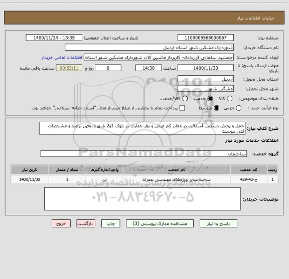 استعلام حمل و پخش دستس آسفالت در معابر کم عرض و نوار حفاری در بلوک 1و2 شهری وفق براورد و مشخصات فنی پیوست