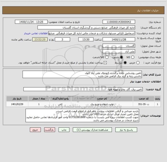 استعلام تامین روشنایی جاده برگشت کبودوال علی آباد کتول
داشتن رتبه و گرید برق الزامی می باشد