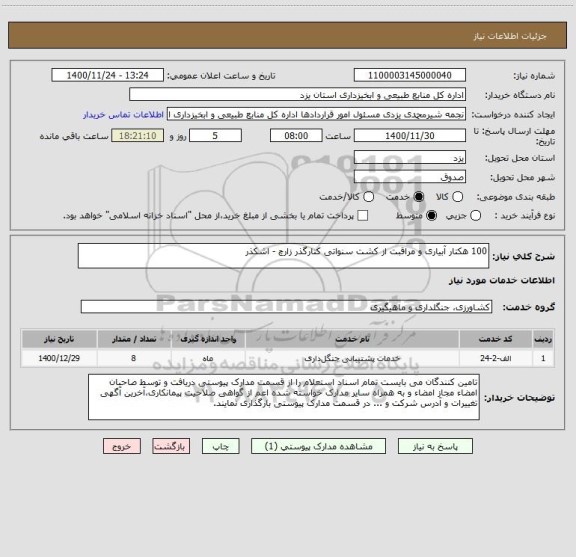 استعلام 100 هکتار آبیاری و مراقبت از کشت سنواتی کنارگذر زارچ - اشکذر