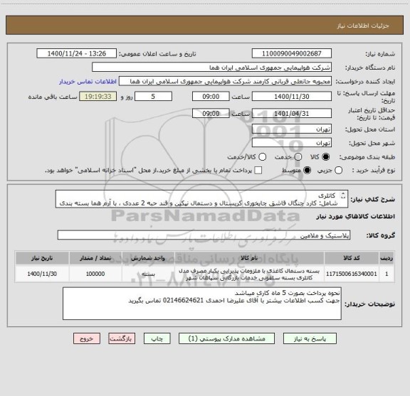 استعلام  کاتلری 
شامل: کارد چنگال قاشق چایخوری کریستال و دستمال نپکین و قند حبه 2 عددی ، با آرم هما بسته بندی در سلفون 
100000 عدد/