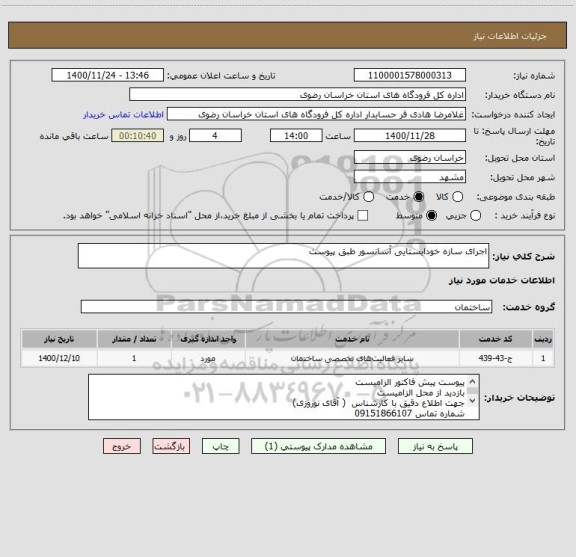استعلام اجرای سازه خودایستایی آسانسور طبق پیوست 