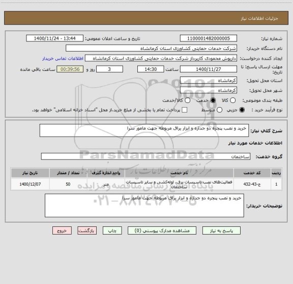 استعلام  خرید و نصب پنجره دو جداره و ابزار یراق مربوطه جهت مامور سرا 