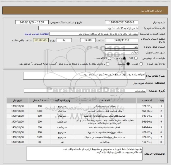 استعلام اجرای پیاده رو سازی سطح شهر به شرح استعلام  پیوست