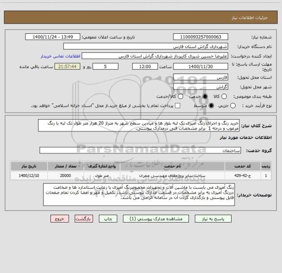 استعلام خرید رنگ و اجرای رنگ آمیزی تک لبه بلوار ها و میادین سطح شهر به متراژ 20 هزار متر طول تک لبه با رنگ مرغوب و درجه 1  برابر مشخصات فنی درمدارک پیوستی.
