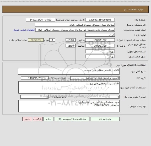 استعلام اقلام درخاستی مطابق فایل پیوست