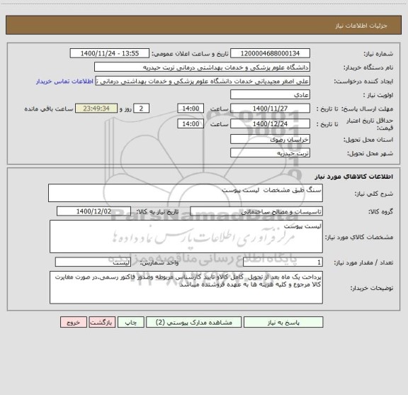 استعلام سنگ طبق مشخصات  لیست پیوست 