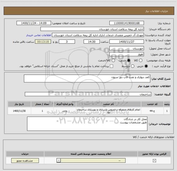 استعلام کمد دیواری و نصب قاب دور ستون 